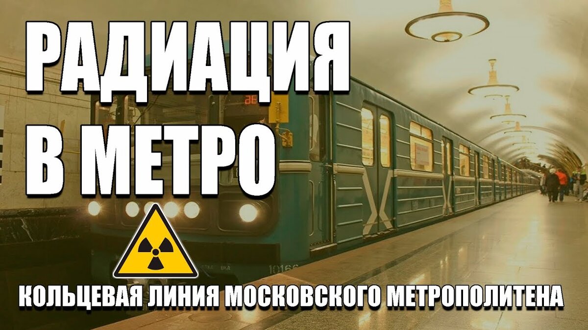 Вас интересует вопрос, какая радиация в Московском метро? Читайте статью далее. Ответ здесь.