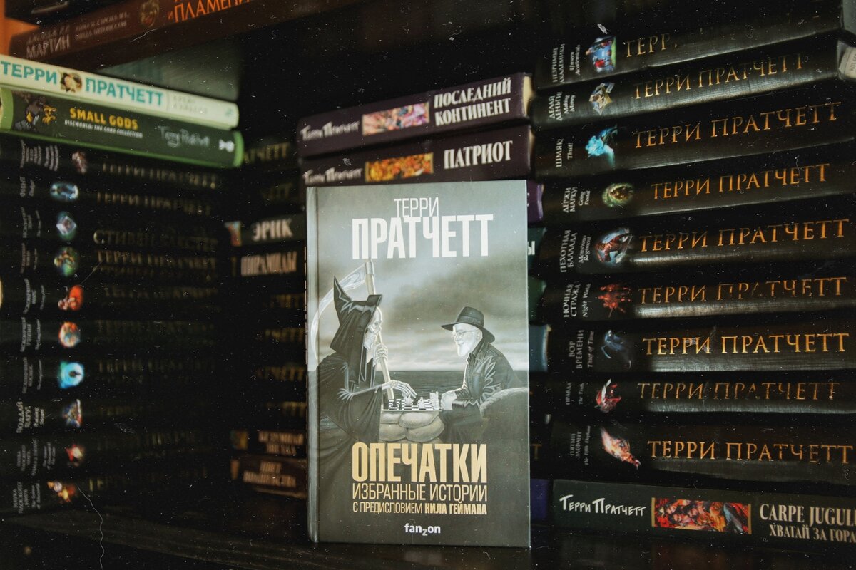 Сборник текстов Терри Пратчетта "Опечатки" от издательства Fanzon.