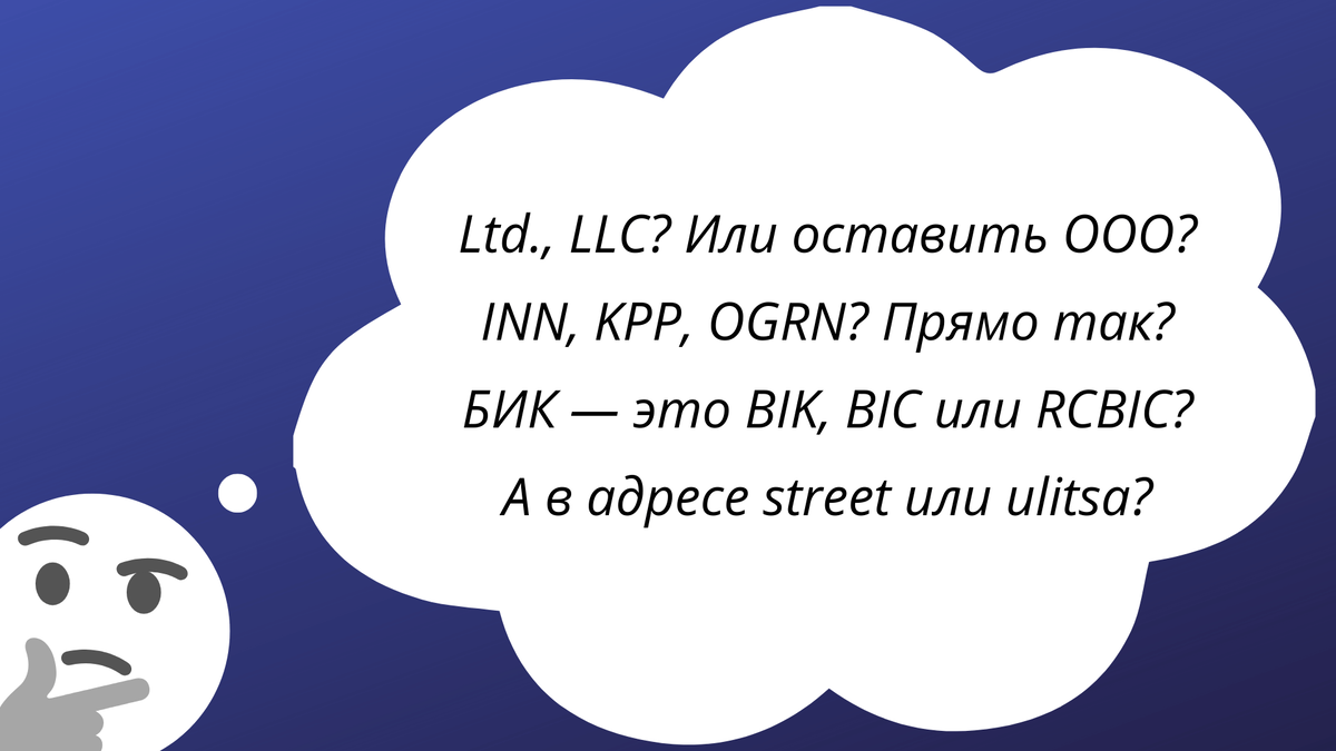 Реквизиты компаний и как их перевести на английский язык | Переводчики не  вымрут! | Дзен