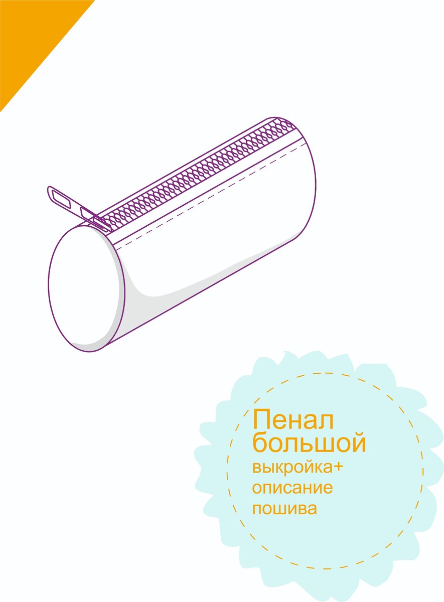 Сшить своими руками пенал круглую с ручками