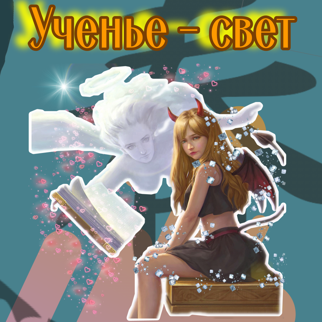 учение - свет...