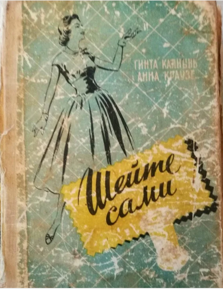 "Шейте сами" Гинта Калнынь и Анны Краузе.