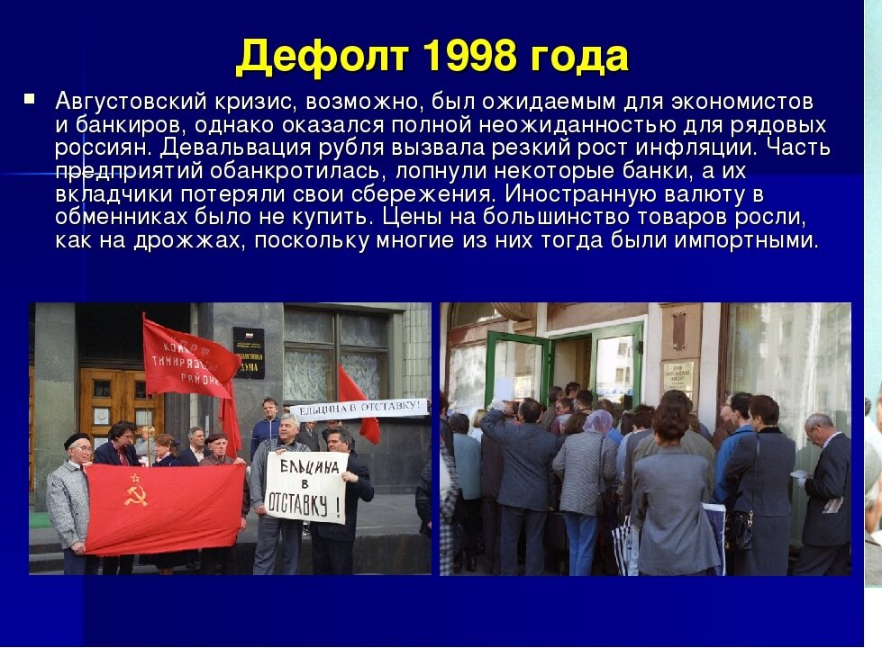 Что такое дефолт в стране. 17 Августа 1998 года — экономический кризис (дефолт. Кризис 1998 дефолт. Августовский дефолт 1998 года.