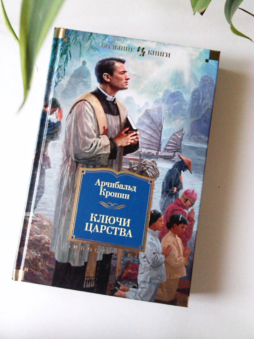 Книга "Ключи от царства". Источник: Яндекс Картинки