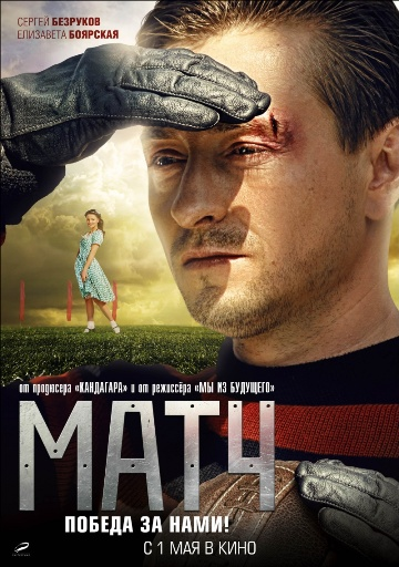 Постер фильма "Матч", реж. Андрей Малюков