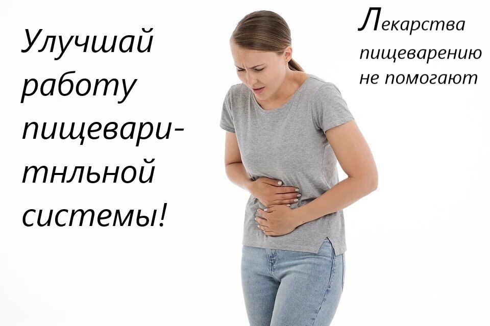 Лекарства пищеварению не помогают и не улучшают работу пищеварительной системы.