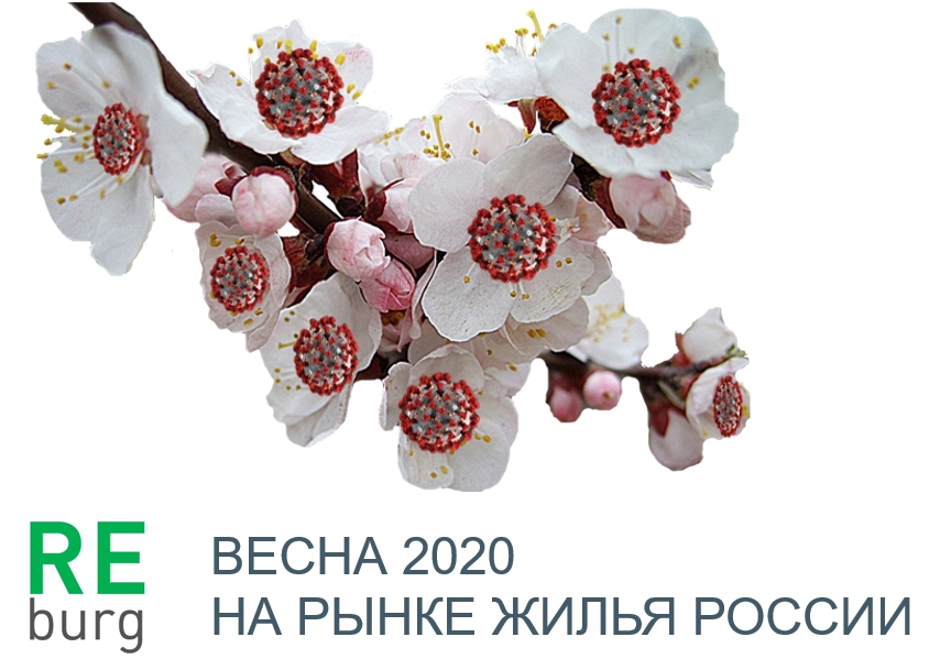 Весной 2020 на рынке жилья сформировался целый букет проблем: карантинные ограничения, экономические проблемы. 