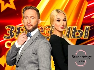 Заставка шоу "Звезды сошлись". Фото из открытых источников.