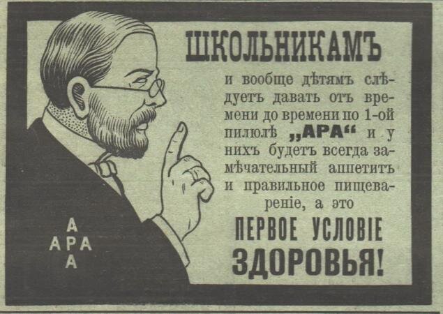 Старая реклама пилюль Ара. Источник: https://www.livemaster.ru/topic/475337-otkrytie-novogo-magazina-antikvarnoj-periodiki