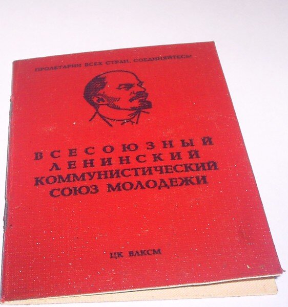 Комсомольский билет. Яндекс.Картинки