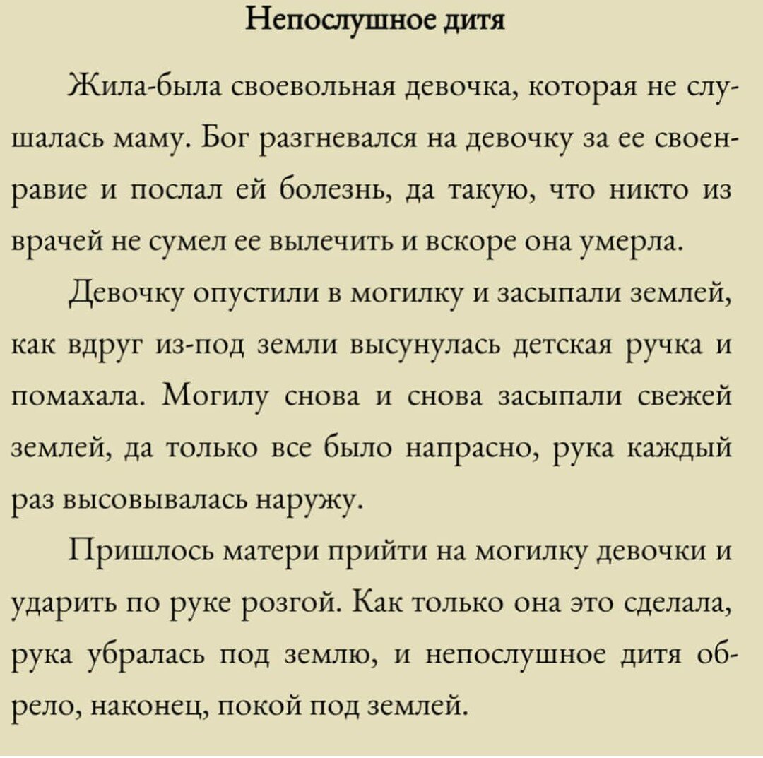 Обязательно читайте ее своим деткам: тогда они вырастут послушными и удобными для вас и всех остальных)) А если не получится, то мы знаем действенный способ (перечитайте про розги)