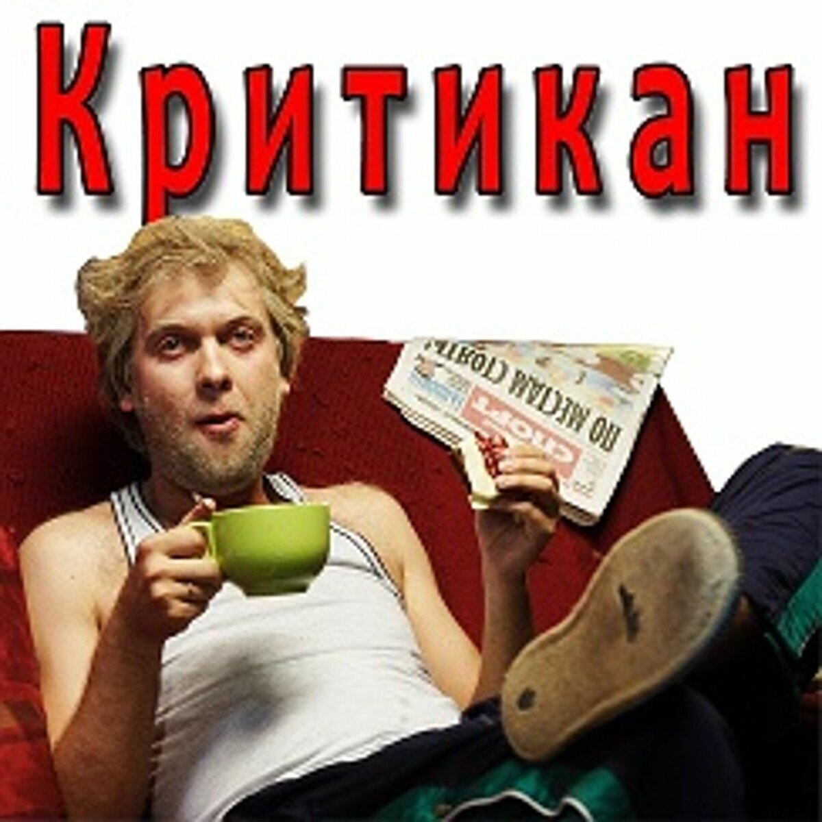 КРИТИК или критикан фото из открытого интернет источника 