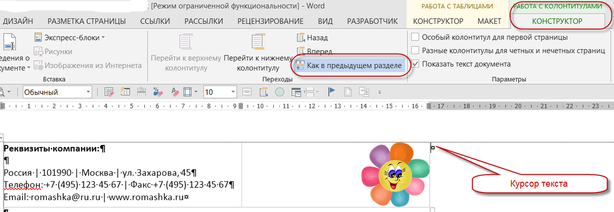 Управление колонтитулами в MS WORD - нижний повторяется на всех разделах - Конференция франшиза-чистаяпольза.рф