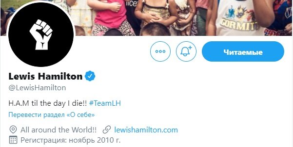 Личная страница Льюиса Хэмилтона в Twitter