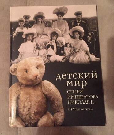 Каталог "Детский мир семьи императора Николая II. ОТМА и Алексей".