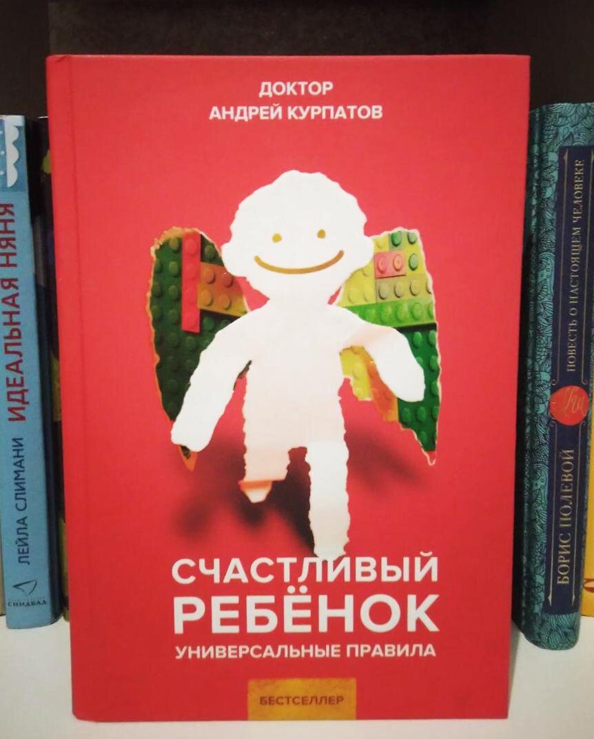 "Счастливый ребенок. Универсальные правила." Андрей Курпатов