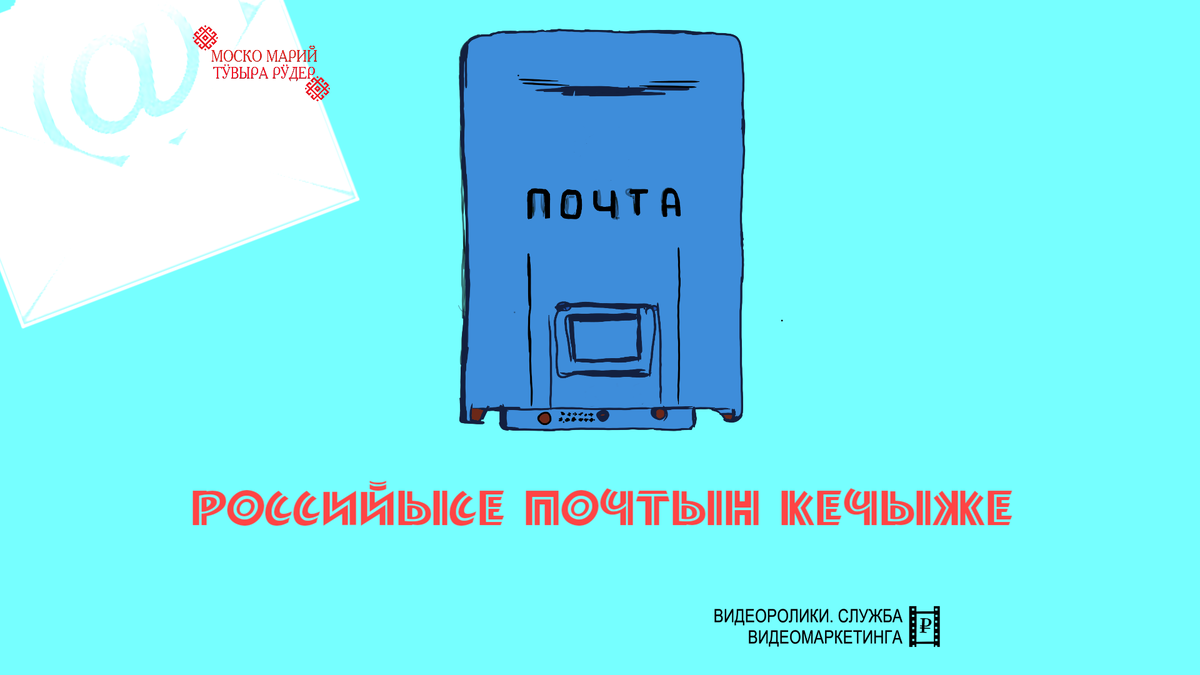 Российысе почтын кечыже!