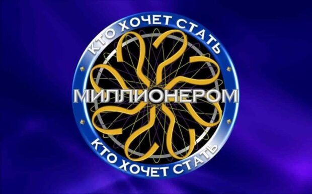 Кто хочет стать миллионером?