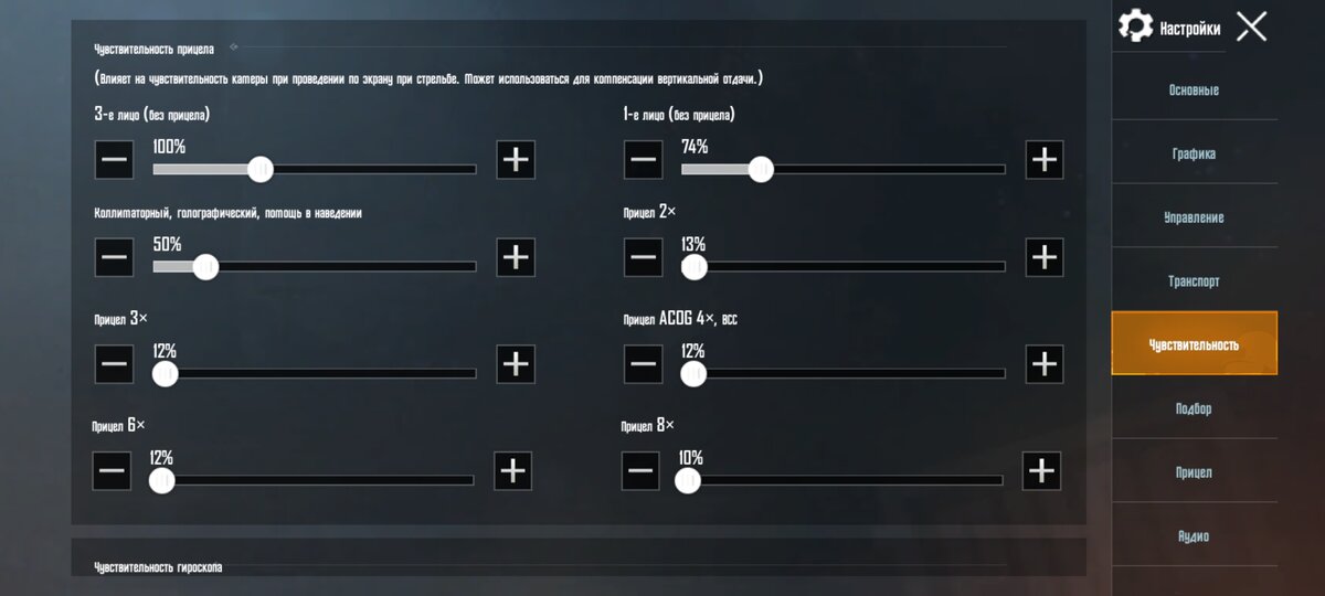 Настройка чувствительности прицела 