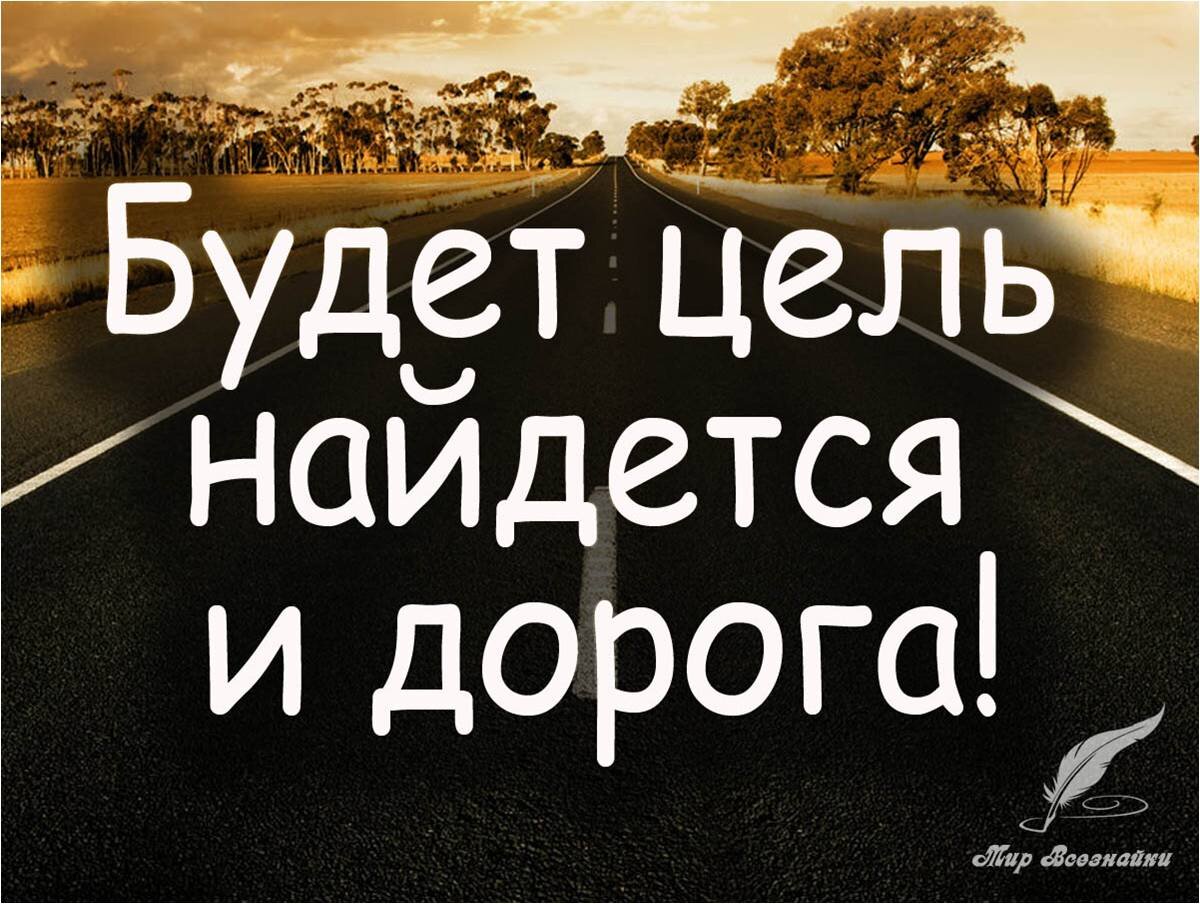 Цитаты про цель. Иди к своей цели. Фразы мотиваторы для достижения цели. Мотивационные фразы.