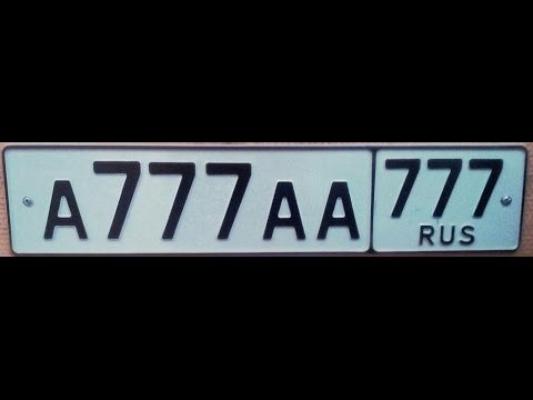 Номерок 777 слушать. Блатные номера а777аа777. Блатные номера 777. Номерок блатной 777. Блатной номер три семерки.