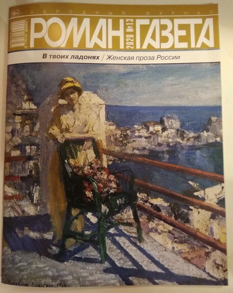 Информируем читателей о выходе июльского (№13, 2020) номера «Роман-газеты», в котором опубликован сборник женской прозы России «В твоих ладонях» (составитель Лидия Сычёва). Благодарим Елену Васильевну Русакову за доброе отношение к авторам МОЛОКА, произведения которых составили основу данного выпуска. Сборник «В твоих ладонях» – рассказы и повести талантливых современных писательниц о любви, семье, одиночестве и поисках счастья.