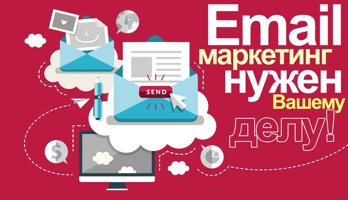 Email маркетинг нужен вашему делу