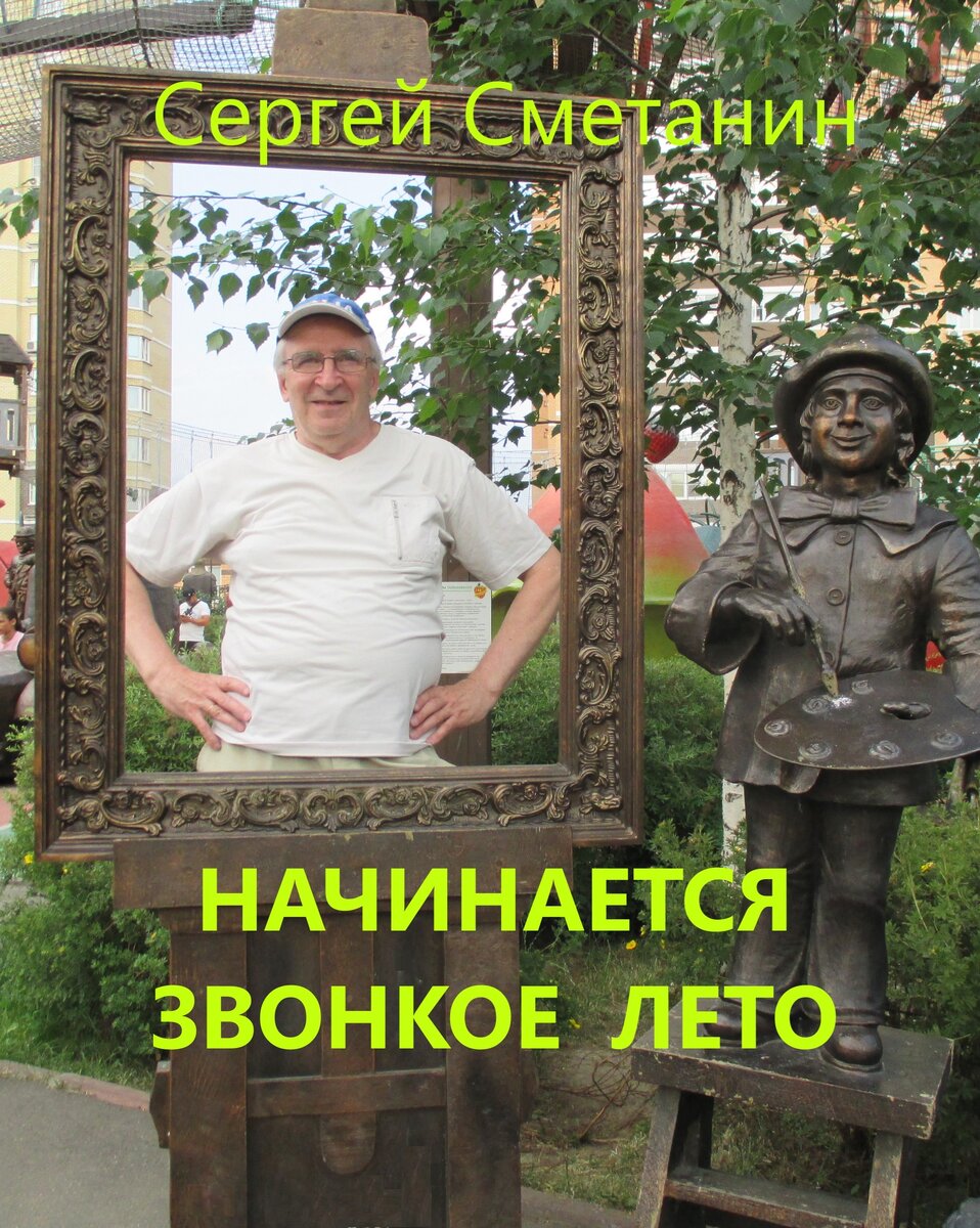Обложка книги "Начинается звонкое лето"