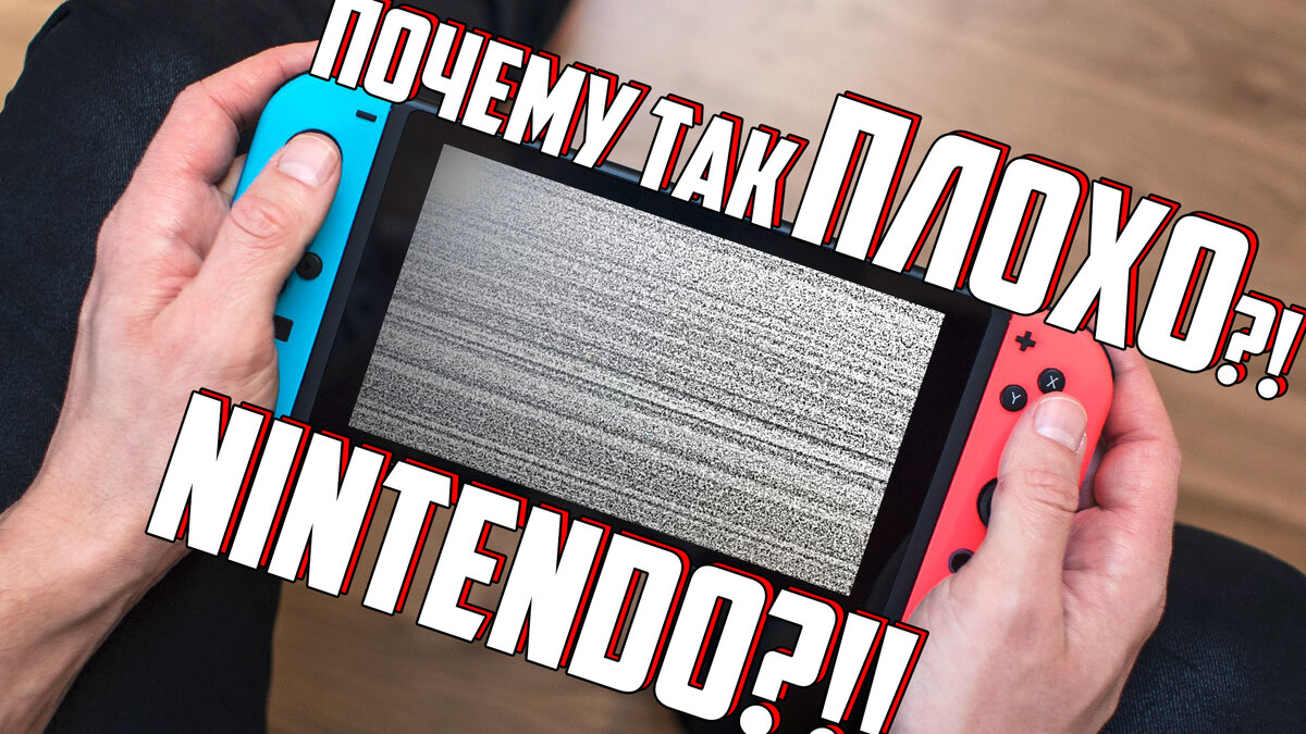 Главные минусы Nintendo Switch | Джойконы, стики, сборка | trendy_eng | Дзен