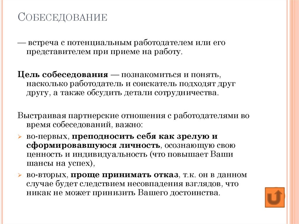 Типовое собеседование предполагает использование разработанных схем и стандартных бланков