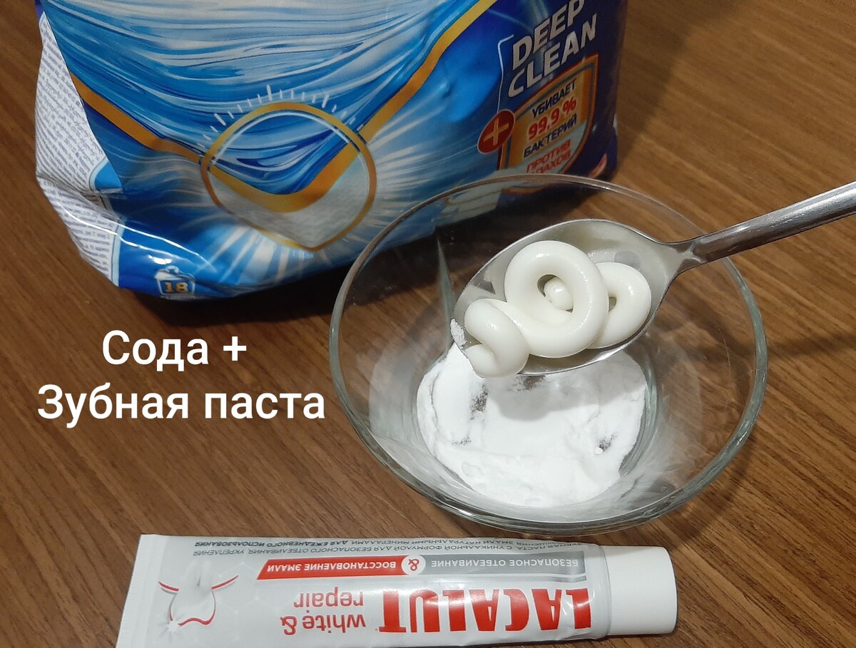 1 ст.ложка соды + 1 ст.ложка зубной пасты