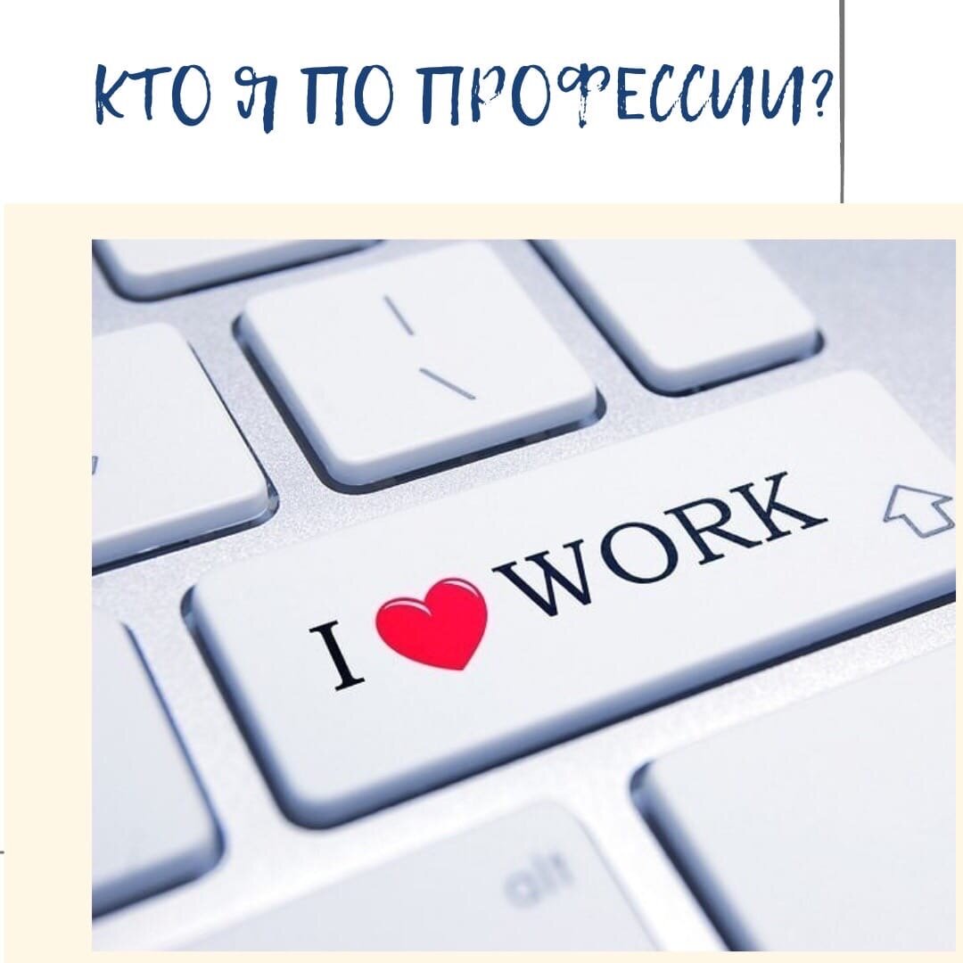 Что значит работа люблю. Люблю работу. Любимый на работе. Люблю свою работу. Люби работу.