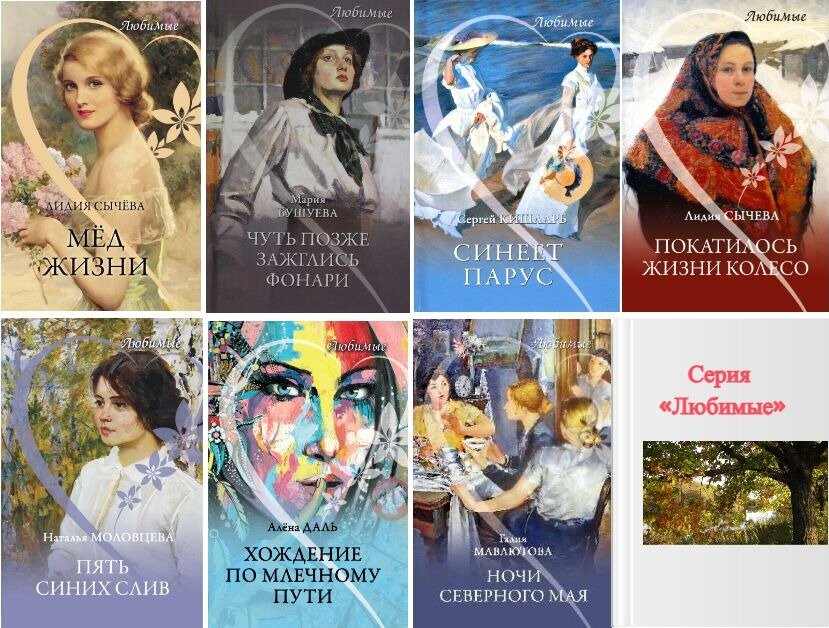 Обложки 7 книг из серии "Любимые" издательства "Вече"