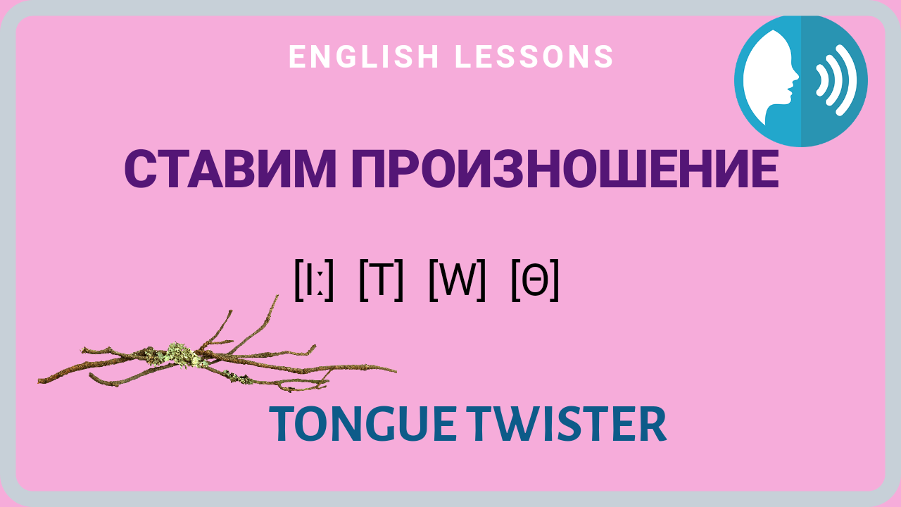 Скороговорки, улучшаем произношение в английском языке.