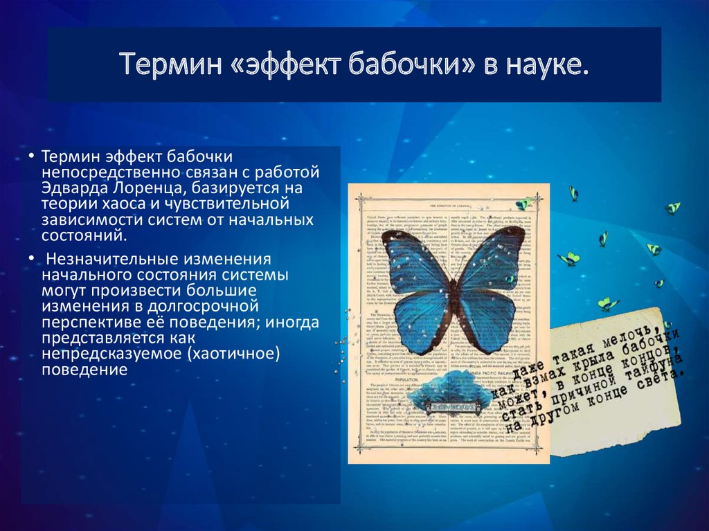 Эффект бабочки что это простыми словами. Эффект бабочки теория. Эффект бабочки теория хаоса. Эффект бабочки в психологии. Эффект бабочки презентация.