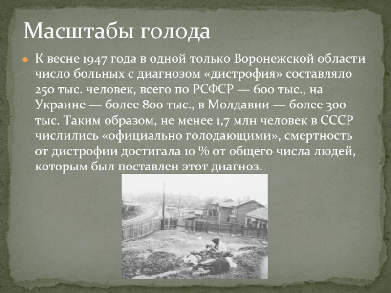 Голод 1947 года. Голодомор в Украине 1946-1947.