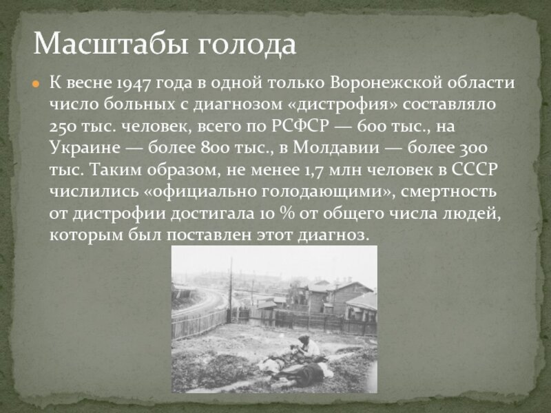 Голод 1946 1947 годов