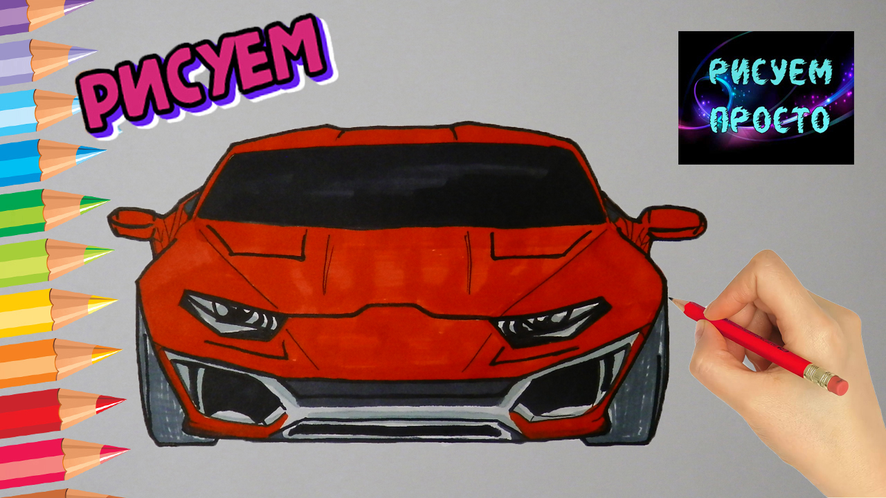 Как нарисовать МАШИНУ ЛАМБОРДЖИНИ ХУРАКАН/How to draw a LAMBORGHINI HURACAN  CAR | Рисуем Просто | Дзен