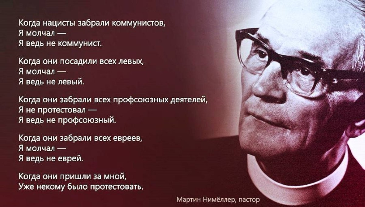 И куда вас это привело снова ко мне. Холокост это не должно повториться. Сначала они пришли за. Когда нацисты пришли за коммунистами я молчал. Заново прийти.