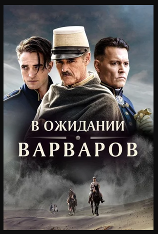 В ожидании варваров