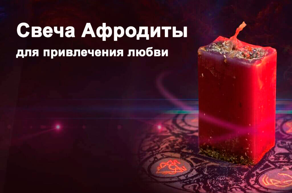 Свеча Афродиты для привлечения любви http://clickpzk.com/ASXs