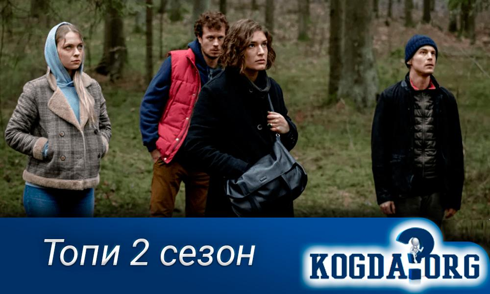 Топи отзывы. Топи 2 сезон. Топи сериал 2 сезон Дата выхода. Топи сериал 2 сезон Дата. Топи 4 серия.