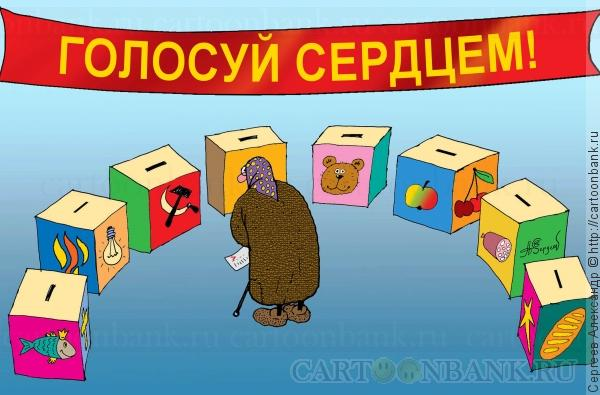 Голосуй сердцем. Плакат голосуй сердцем. Голосуй сердцем 1996. Голосуй сердцем 1996 плакат