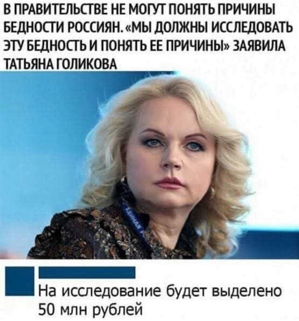 Голикова о нищете в России