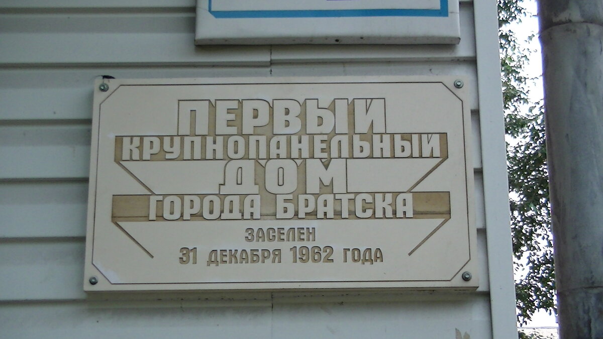 Мемориальная доска на первом крупнопанельном доме города