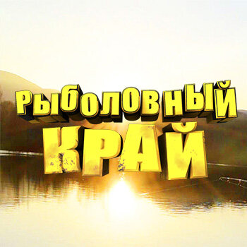 Запуск нового канала о рыбалке. Старый посмотрели больше 20 000 000 раз.