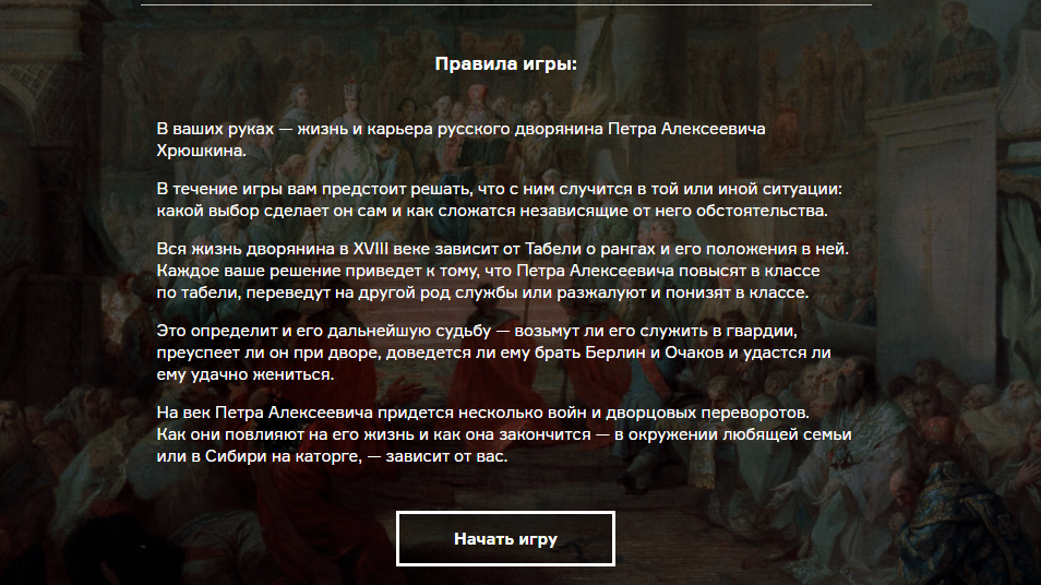 Начало игры про жизнь дворянина. Увлекательно, рекомендую!