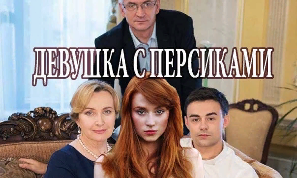 Аня — простая деревенская девушка, которая зарабатывает на жизнь тем, что продает персики. Однажды, возвращаясь домой, она встречает богатого парня Рому, который просит ее показать дорогу. Девушка соглашается и садится к нему в машину, однако из-за быстрой езды они попадают в аварию, в результате которой Аня оказывается прикованной к инвалидному креслу. Разгорается крупный скандал, и отец Романа, желая защитить репутацию семьи, приглашает Аню в свой дом, чтобы обеспечить ей полный уход. Девушка использует этот шанс, чтобы отомстить, а Рома, который всегда мечтал о карьере врача, решает во что бы то ни стало искупить свою вину.