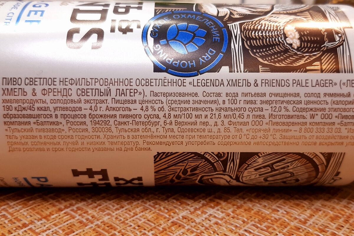 Legenda Хмель&Friends Pale Lager - Балтика