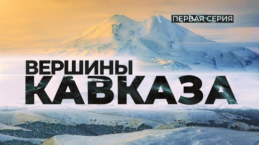 Вершины Кавказа. Первая серия. Как множество культур и народов уживаются тут уже много веков